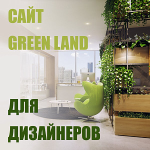 Новый сайт для Дизайнеров. Давайте озеленять вместе!